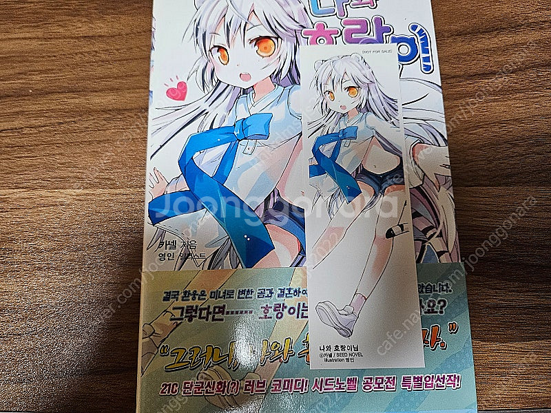 라노벨) 나와 호랑이님 1권 초판 팝니다--0