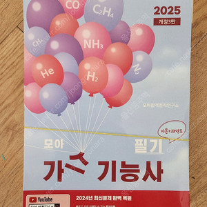 2025 모아 가스 기능사 필기 새책 스프링