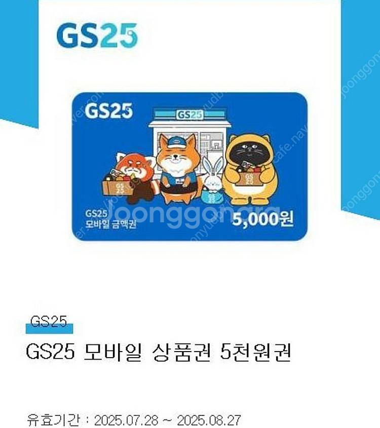 GS25 모바일교환권 5천원권--0