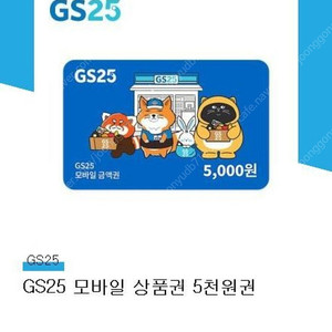 GS25 모바일교환권 5천원권