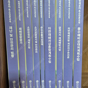 택포)방재분야 특수전문교육 책 9권 일괄