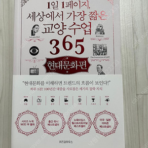 (새책) 택포가격 '1일 1페이지 세상에서 가장 짧은 교양 수업 365' 팝니다~