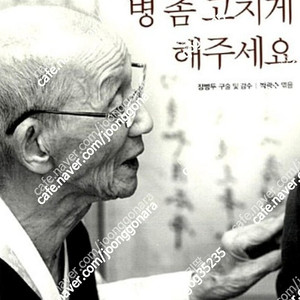 (절판책추천)맘 놓고 병 좀 고치게 해주세요-장병두-