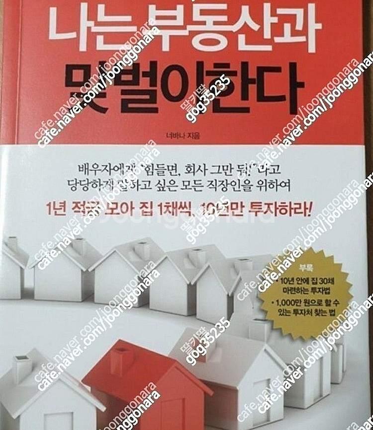 (절판책추천)나는 부동산과 맞벌이한다--0