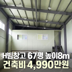 [67평 H빔창고 건축비 4,990만원] 높이8m 시험성적서발급 자재&시공비 포함 완전새건물_조립식창고_빔창고_농막_축사_중고H빔_중고창고_판넬창고_중고판넬_판넬_농가창고_우사_H