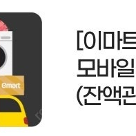 이마트/트레이더스 모바일금액권5만원(잔액관리가능)