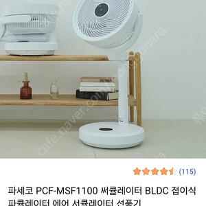 파세코 BLDC 폴더블 선풍기 써큘레이터 퓨어 화이트 거의새것