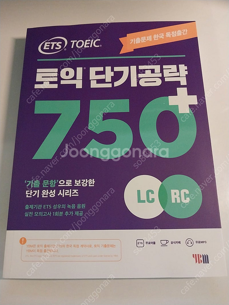 새책) 토익단기공략 750+ (구판) 택포 5000--0