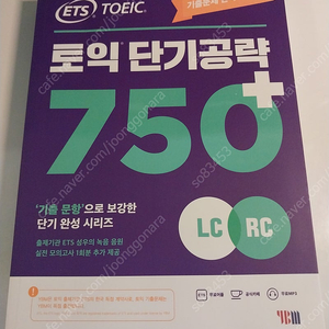 새책) 토익단기공략 750+ (구판) 택포 5000