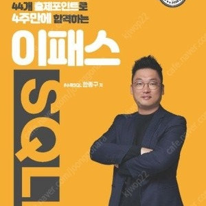 44개 출제포인트로 4주만에 합격하는 2025 이패스 SQL 책 판매합니다.