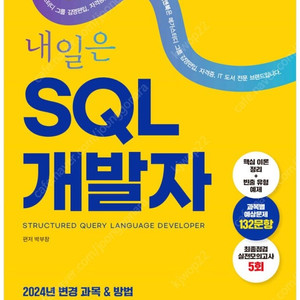 2025 내일은 SQL 개발자 (SQLD) 책 판매합니다.