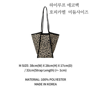 하이루프 에코백 호피카멜 M사이즈