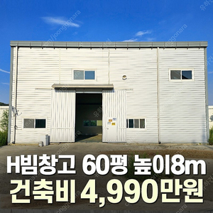 [60평 H빔창고 건축비 4,990만원] 높이8m 시험성적서발급 자재&시공비 포함 [쌍둥이 10개동보유]_완전새건물_조립식창고_빔창고_농막_축사_중고H빔_중고창고_판넬창고_중고판넬
