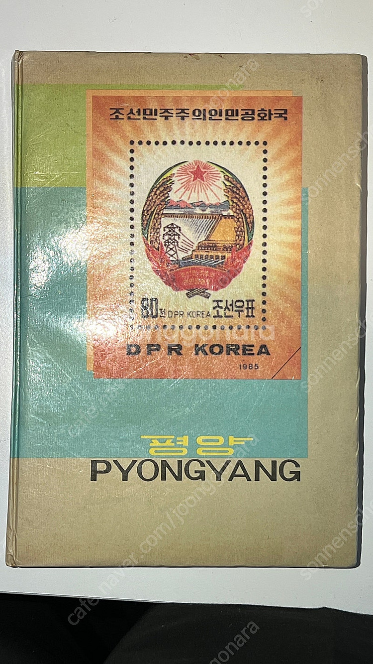 1985년 북한 우표첩 / 평양 기념 우표 앨범--0
