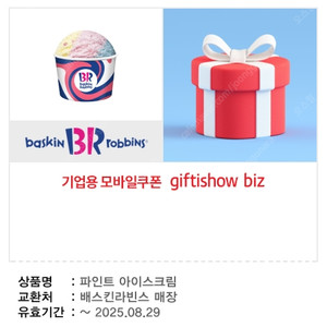 배스킨라빈스 파인트 아이스크림 [ 1매당 8천원 ] 팔아요