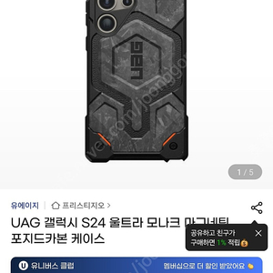UAG 갤럭시 S24 울트라 모나크 마그네틱 포지드카본 케이스