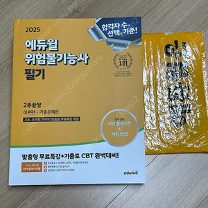 (새책) 2025 에듀윌 위험물기능사 2주 끝장 필기