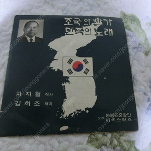 박정희대통령 경호실장 차지철 이만든 희귀 lp판 팝니다
