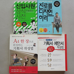 서적 도서 책 신입사원,진로,기획서,제안서 총4권