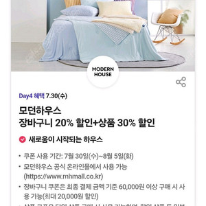 200원) 모던하우스 장바구니 20%할인 + 상품 30% 할인쿠폰