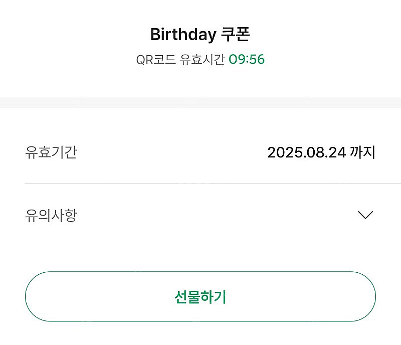 스벅 생일쿠폰 생쿠 무료음료쿠폰--0