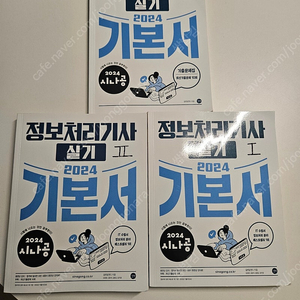 2024 시나공 정보처리기사 기본서[택포 1.5]