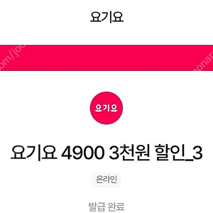 요기요 3천원 할인 쿠폰 장당1500원 판매(최대9장/8월말까지)
