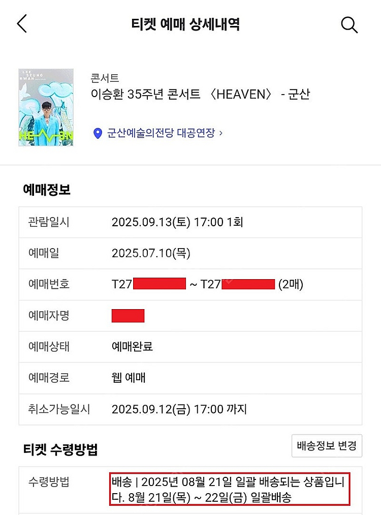 이승환 나구역 5열 2연석 군산콘서트 (25년 9월 1...--2