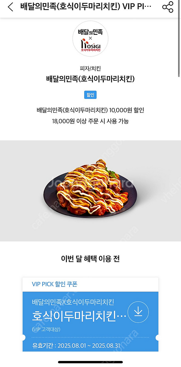 호식이 두마리 치킨 만원 할인 쿠폰--0