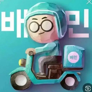 배민 배달의민족 80% 구해요