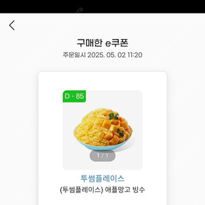 투썸 애플망고빙수 8.3 오늘까지