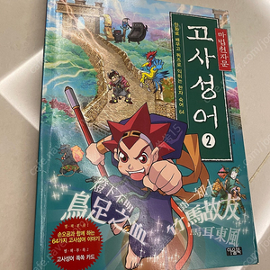 마법천자문19,34 / 고사성어2 / 개정판1