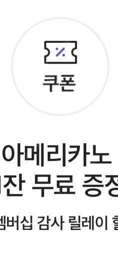 티멤버십 스벅 아메리카노 2장--0