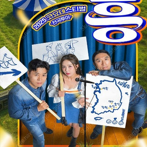 2025 코요태스티벌 전국투어 : 흥 (서울) 나구역 무대앞 연석 최저가 양도.