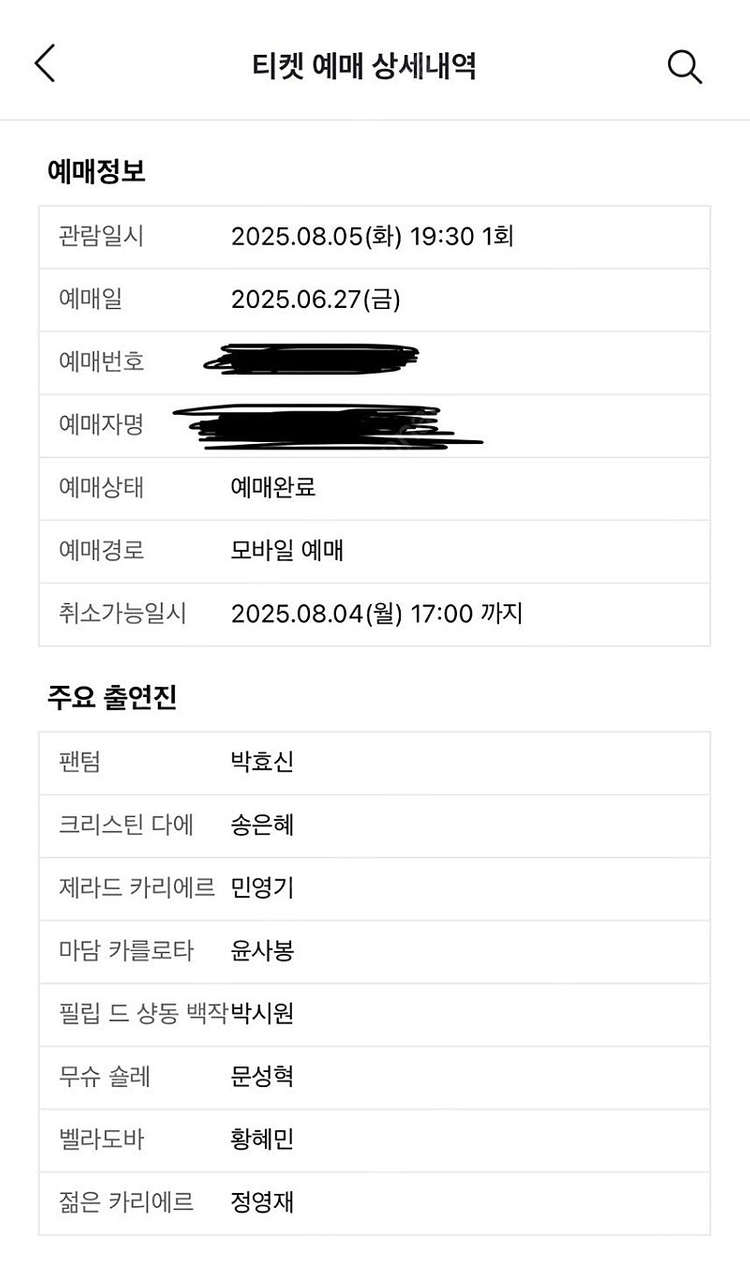 뮤지컬 팬텀(박효신) 티켓 VIP석 양도합니다 (8월 5일 19시 30분)--2