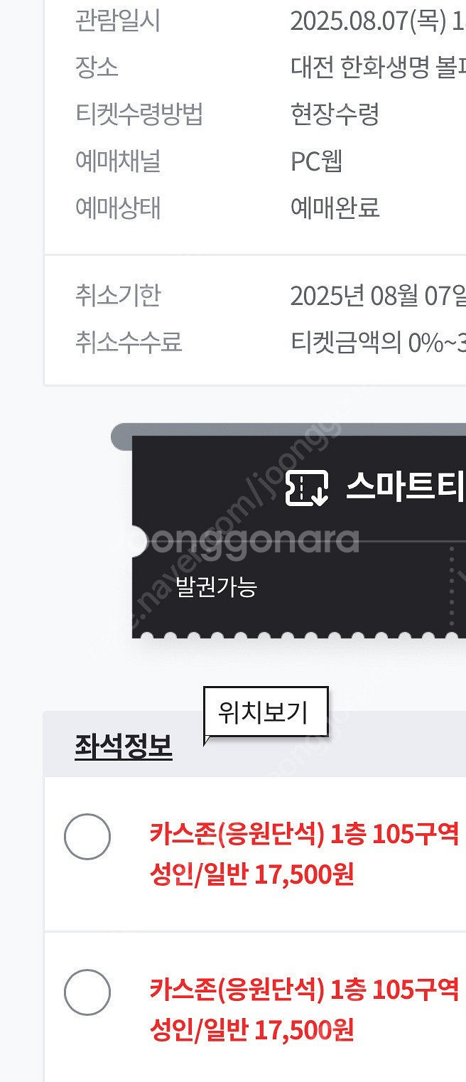 8/7(목) 한화 KT 1루 응원단석(카스존) 105블...--0