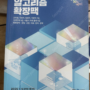 2025 국어 알고리즘 확장팩(기존기조 대비) 싸게 팝니다!