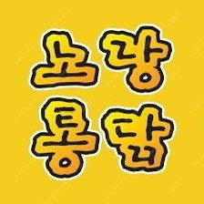 노랑통닭 1만원 모바일상품권