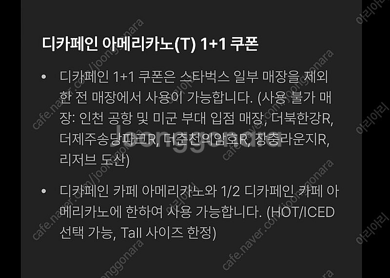 스타벅스 디카페인 아메리카노 1+1쿠폰 장당 500원에...--0