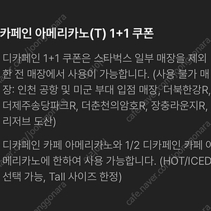 스타벅스 디카페인 아메리카노 1+1쿠폰 장당 500원에 판매합니다. 수량 여러장