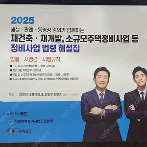 재건축·재개발, 소규모주택정비사업 등 정비사업 법령 해설집
