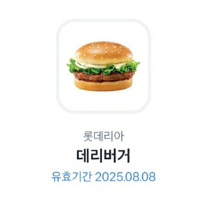 롯데리아 데리버거 기프티콘