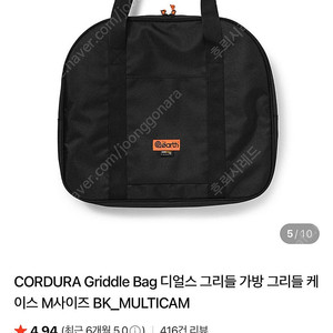 CORDURA Griddle Bag 디얼스 그리들 가방 그리들 케이스 M사이즈