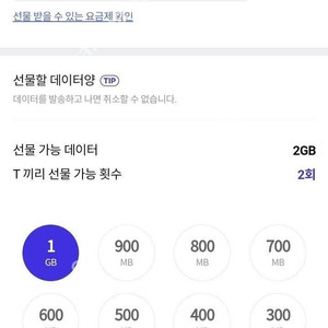 데이터 선물하기 유플러스 2기가 / SKT 700메가 1.4기가