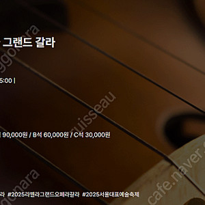 [티켓양도] [정가이하] 9/13(토) 오페라 라 보엠 : 2025 라벨라 그랜드 갈라