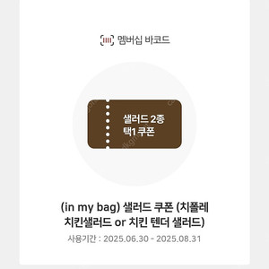 아웃백 치킨 텐더 샐러드 or 치폴레 치킨 샐러드 쿠폰 무료 나눔
