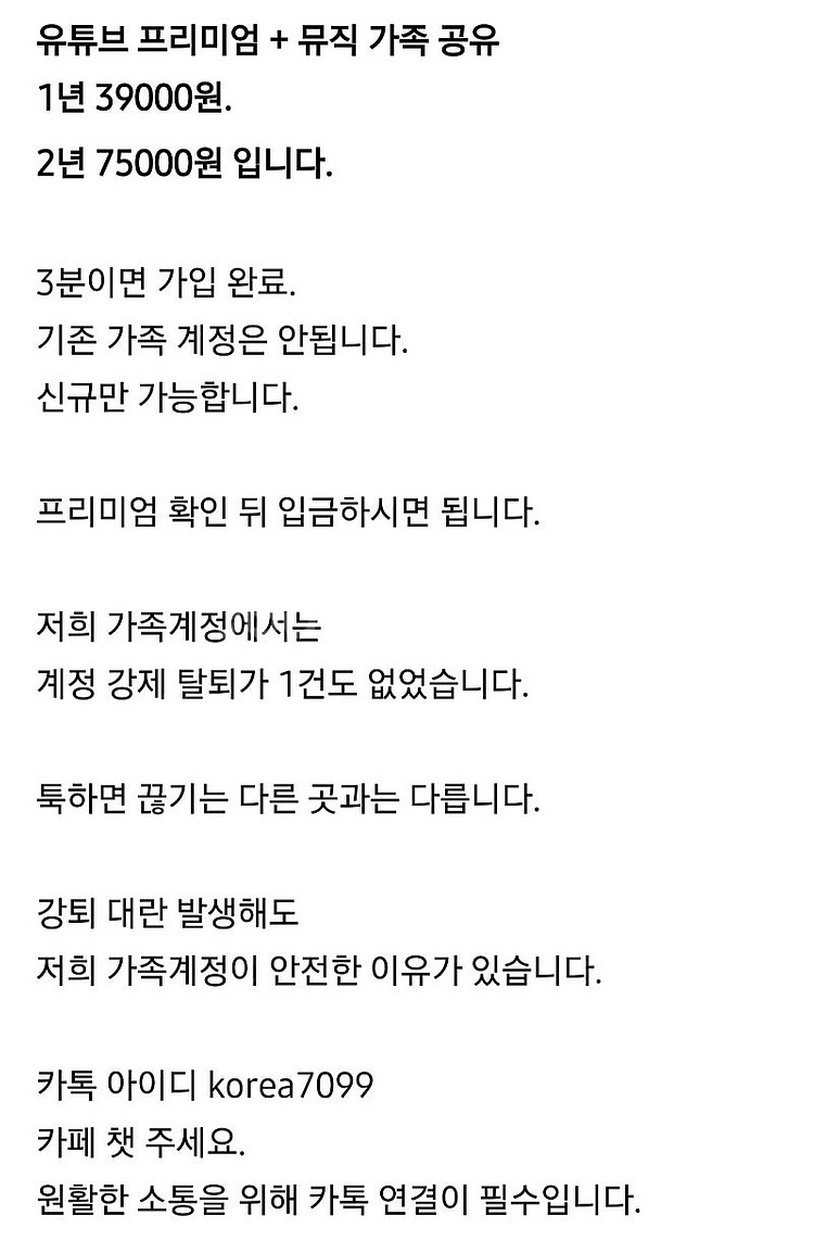 유튜브 프리미엄 + 뮤직 가족 공유 1년 39000원....--1