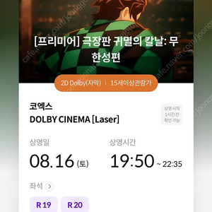 8/16 (선공개)귀멸의 칼날 무한성 프리미어 코엑스 돌비시네마 19:50- 2연석