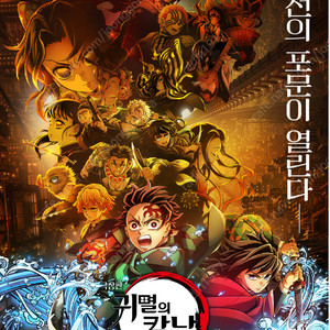 정가양도-롯데시네마 월드타워,수원 귀멸의칼날 무한성 8/22(금) 2연석(광음시네마)