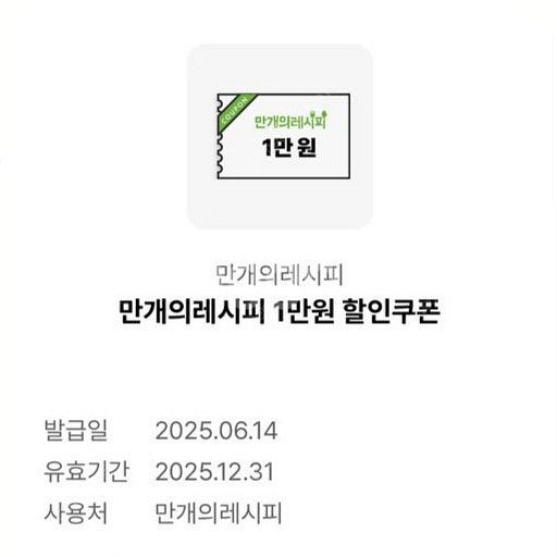 만개의레시피 1만원 할인쿠폰 (1만원 이상 구매 시)--0
